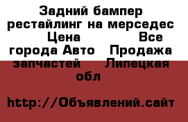 Задний бампер рестайлинг на мерседес 221 › Цена ­ 15 000 - Все города Авто » Продажа запчастей   . Липецкая обл.
